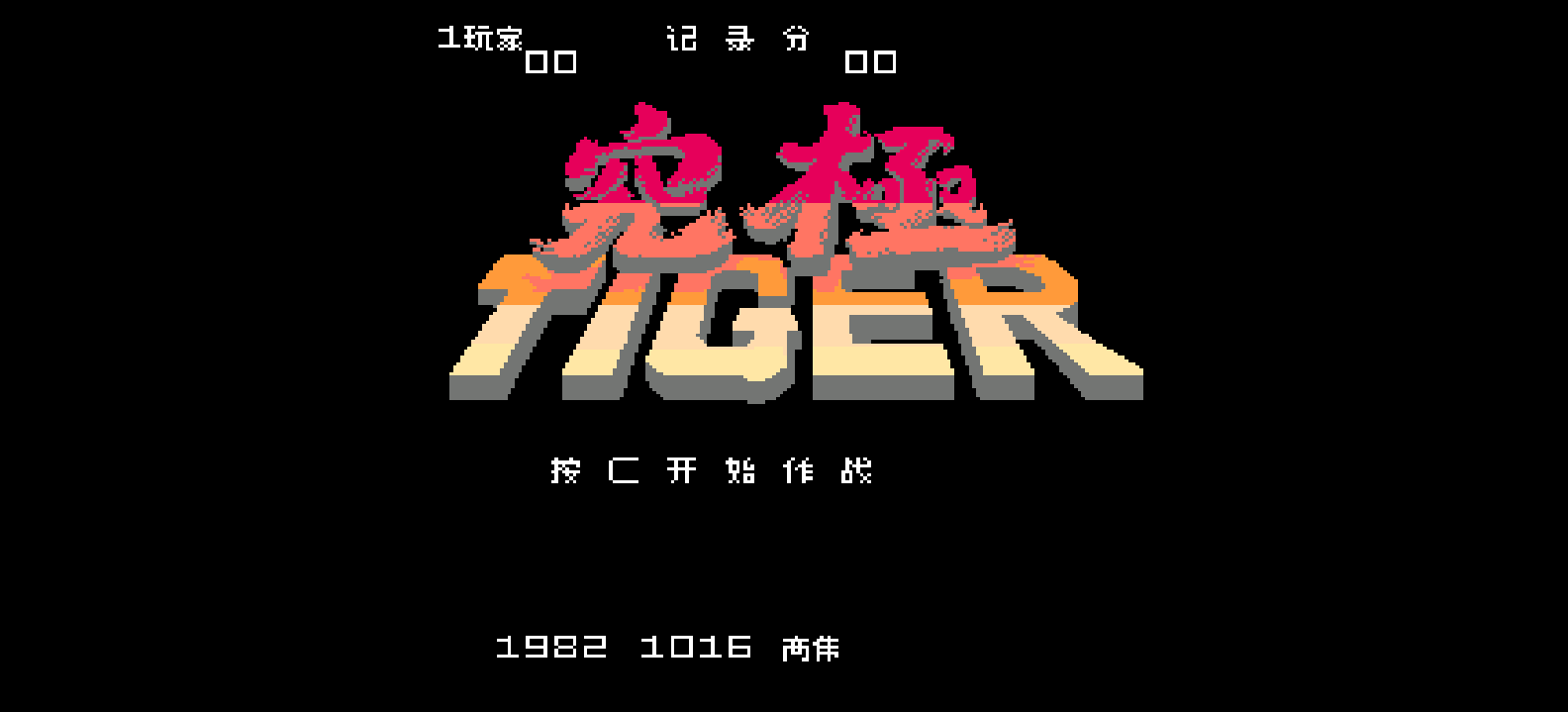 究极虎(简)[高伟](JP)[STG](2Mb)